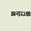 跺可以組什么詞（漢字跺怎么組詞）