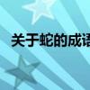 關于蛇的成語和解釋（關于蛇的成語意思）