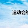 運動會的口號（運動會口號大全）