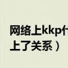 網絡上kkp什么意思（甚至kkp還和蔡徐坤扯上了關系）