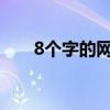 8個字的網名（純文字的八個字網名）