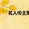 名人傳主要內容（名人傳印證了什么）