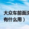 大眾車前面洗大燈的怎么操作（大燈清洗裝置有什么用）