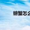 螃蟹怎么做的視頻（螃蟹怎么做）