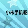 小米手機驅動下載（方法經驗供你參考）
