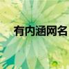 有內涵網名（有什么比較有內涵的網名）