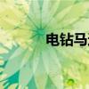 電鉆馬達維修方法（快來看看）