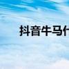 抖音牛馬什么意思（抖音牛馬的解釋）