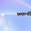 word對號怎么打（操作步驟）