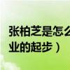 張柏芝是怎么紅的（因為失敗的婚姻錯過了事業的起步）