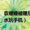 袁姍姍被曝危險駕駛是怎么回事（駕駛途中喝水玩手機）