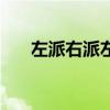 左派右派左翼右翼指的是什么（答案）