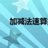 加減法速算技巧（有關加減法速算妙招）