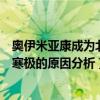 奧伊米亞康成為北半球寒極的原因（奧伊米亞康成為北半球寒極的原因分析）