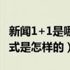 新聞1+1是哪個臺的節目（新聞1+1的節目模式是怎樣的）