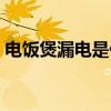 電飯煲漏電是什么原因（為什么電飯煲漏電）