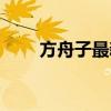 方舟子最新信息（方舟子最新微博）