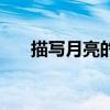 描寫月亮的好段（描寫月亮的好段落）