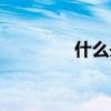 什么頭什么頸（你知道嗎）
