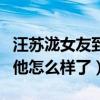 汪蘇瀧女友到底是誰（這么多年的洗禮如今的他怎么樣了）