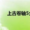 上古卷軸5全屏功能（上古卷軸5 全屏）