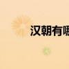 漢朝有哪些皇帝（漢朝皇帝列表）