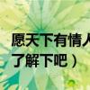愿天下有情人終成眷屬什么意思（大家一起來了解下吧）