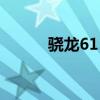 驍龍615和驍龍425（驍龍615）