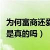 為何富商還愛娶女明星呢（兩者互補各取所需是真的嗎）
