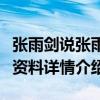 張雨劍說張雨綺是親姐姐真的嗎（張雨劍個人資料詳情介紹）