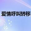 愛情呼叫轉移演員表（哪些演員出演這部劇）