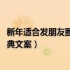 新年適合發朋友圈的經典句子（2021新年發朋友圈的說說經典文案）