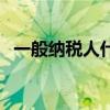 一般納稅人什么意思（一般納稅人的解釋）