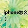 iphone怎么更新系統（如何更新iphone系統）