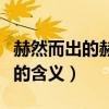 赫然而出的赫然是什么意思（赫然而出的赫然的含義）