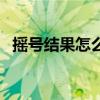 搖號結果怎么查詢（兩種查詢方法告訴你）
