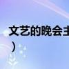文藝的晚會主題名字（這些晚會主題可供參考）