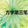 方字第三筆是什么（方字第三筆畫介紹）