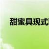 甜蜜具現式歌詞（甜蜜具現式歌曲介紹）