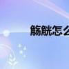 觴觥怎么讀（觴觥的讀音和解釋）