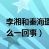 李湘和秦海璐是什么關系（網曝二人不和是怎么一回事）