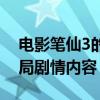 電影筆仙3的大結局劇情（電影筆仙3的大結局劇情內容）