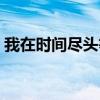 我在時間盡頭等你范思瑤什么梗（太感人了）
