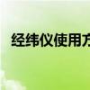 經緯儀使用方法（經緯儀使用方法是什么）