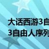 大話西游3自由人序列號怎么使用（大話西游3自由人序列號）