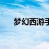 夢幻西游手游化生寺加點（最強加點）