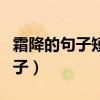 霜降的句子短句唯美（有關霜降的唯美祝福句子）