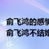 俞飛鴻的感情經歷是怎樣的（為什么大齡剩女俞飛鴻不結婚）