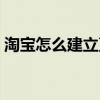 淘寶怎么建立直播間（淘寶直播的開通方法）