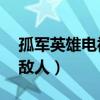 孤軍英雄電視劇全集34大結局（殺光了所有敵人）
